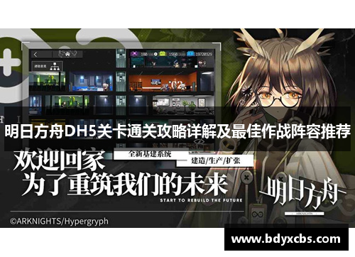 明日方舟DH5关卡通关攻略详解及最佳作战阵容推荐
