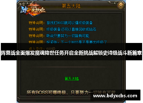 阵营战全面爆发魔魂降世任务开启全新挑战解锁史诗级战斗新篇章