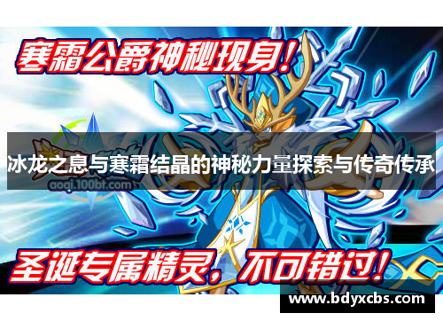 冰龙之息与寒霜结晶的神秘力量探索与传奇传承