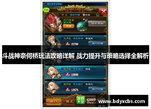 斗战神奈何桥玩法攻略详解 战力提升与策略选择全解析