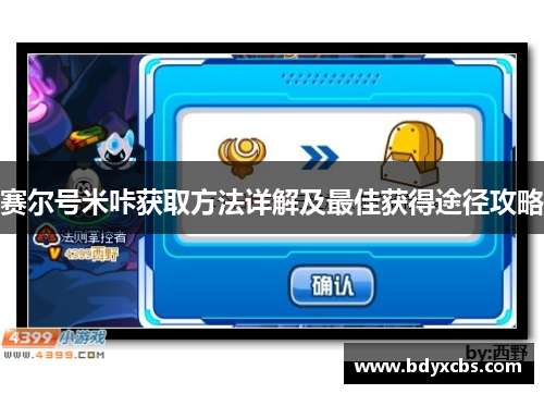赛尔号米咔获取方法详解及最佳获得途径攻略