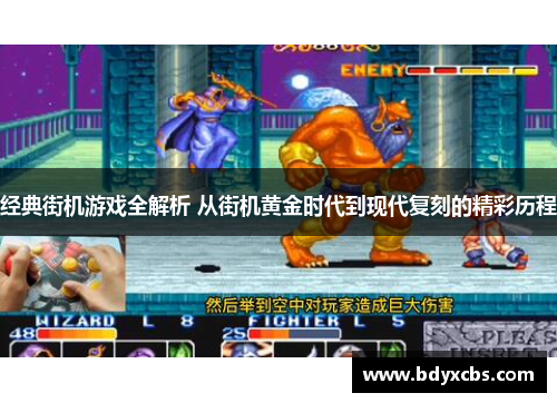 经典街机游戏全解析 从街机黄金时代到现代复刻的精彩历程