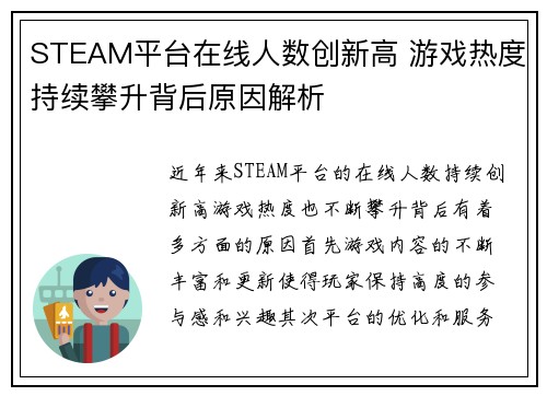 STEAM平台在线人数创新高 游戏热度持续攀升背后原因解析