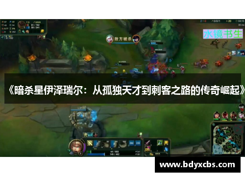 《暗杀星伊泽瑞尔：从孤独天才到刺客之路的传奇崛起》
