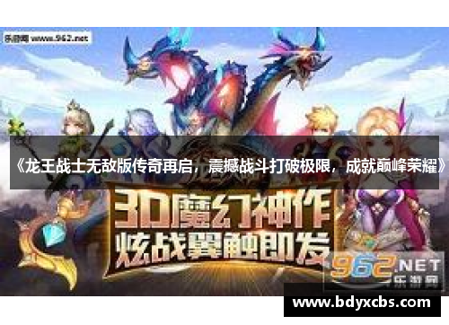 《龙王战士无敌版传奇再启，震撼战斗打破极限，成就巅峰荣耀》