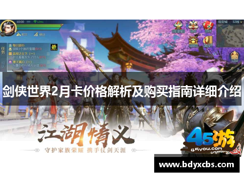 剑侠世界2月卡价格解析及购买指南详细介绍