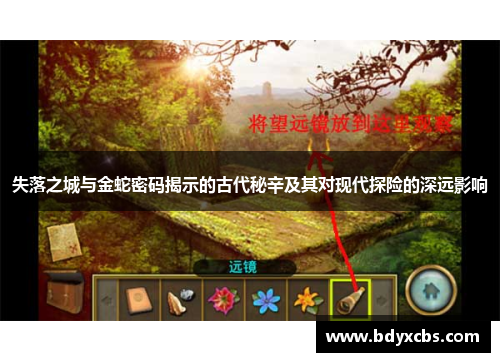 失落之城与金蛇密码揭示的古代秘辛及其对现代探险的深远影响