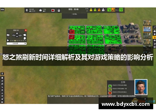 怒之煞刷新时间详细解析及其对游戏策略的影响分析