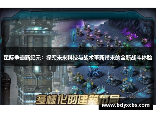 星际争霸新纪元：探索未来科技与战术革新带来的全新战斗体验