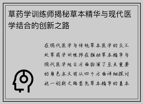 草药学训练师揭秘草本精华与现代医学结合的创新之路