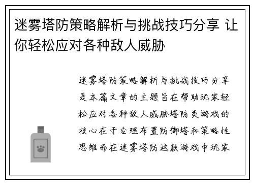 迷雾塔防策略解析与挑战技巧分享 让你轻松应对各种敌人威胁