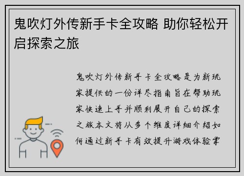 鬼吹灯外传新手卡全攻略 助你轻松开启探索之旅