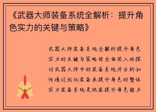 《武器大师装备系统全解析：提升角色实力的关键与策略》