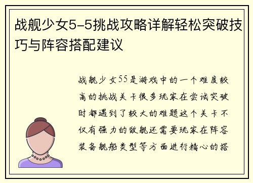 战舰少女5-5挑战攻略详解轻松突破技巧与阵容搭配建议