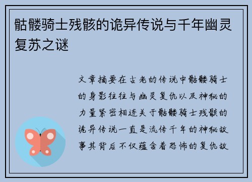 骷髅骑士残骸的诡异传说与千年幽灵复苏之谜