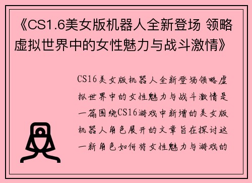 《CS1.6美女版机器人全新登场 领略虚拟世界中的女性魅力与战斗激情》