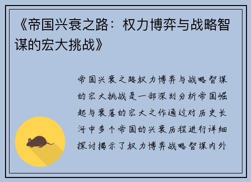 《帝国兴衰之路：权力博弈与战略智谋的宏大挑战》