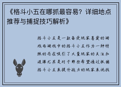 《格斗小五在哪抓最容易？详细地点推荐与捕捉技巧解析》