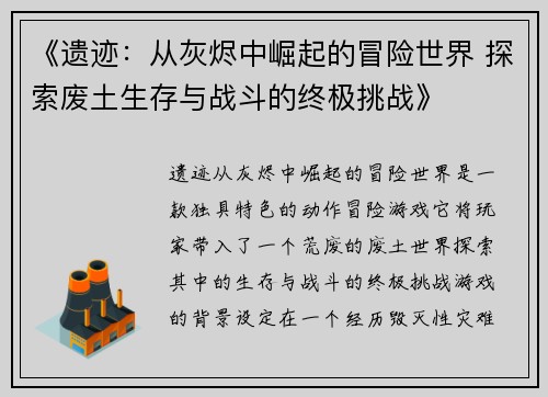 《遗迹：从灰烬中崛起的冒险世界 探索废土生存与战斗的终极挑战》