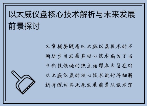 以太威仪盘核心技术解析与未来发展前景探讨