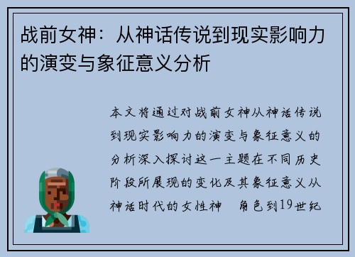 战前女神：从神话传说到现实影响力的演变与象征意义分析