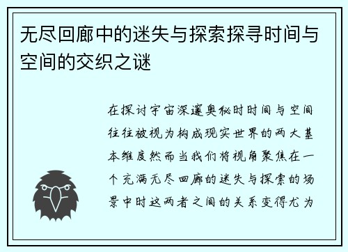无尽回廊中的迷失与探索探寻时间与空间的交织之谜