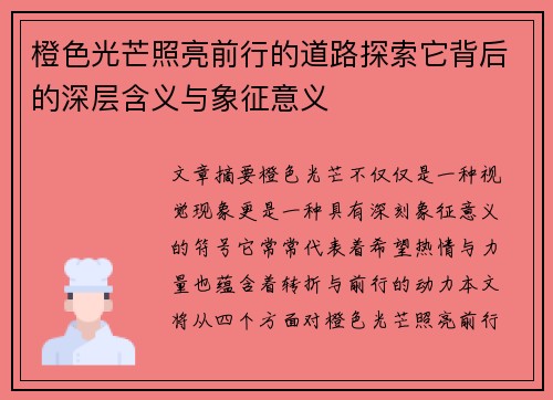 橙色光芒照亮前行的道路探索它背后的深层含义与象征意义