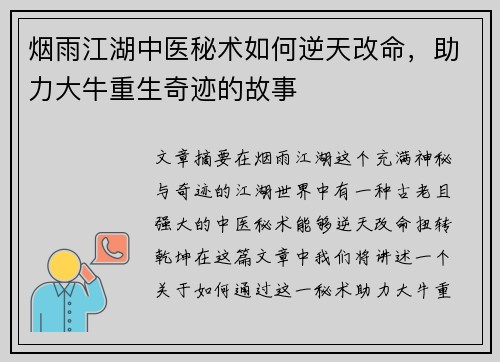 烟雨江湖中医秘术如何逆天改命，助力大牛重生奇迹的故事