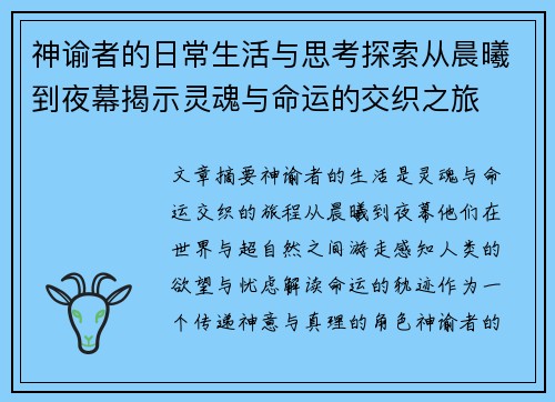 神谕者的日常生活与思考探索从晨曦到夜幕揭示灵魂与命运的交织之旅