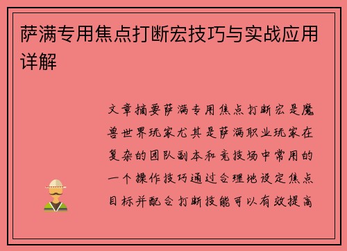 萨满专用焦点打断宏技巧与实战应用详解