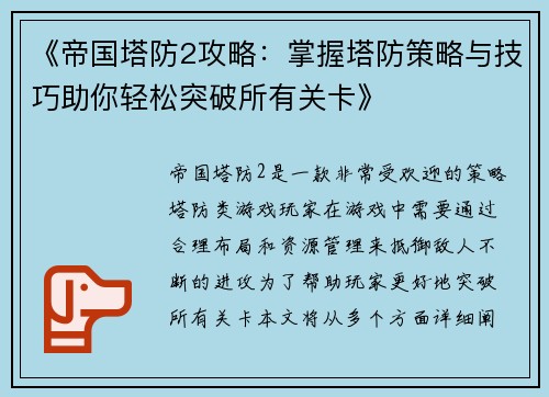 《帝国塔防2攻略：掌握塔防策略与技巧助你轻松突破所有关卡》