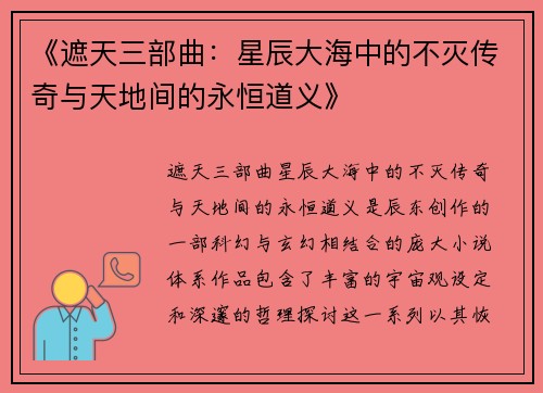 《遮天三部曲：星辰大海中的不灭传奇与天地间的永恒道义》