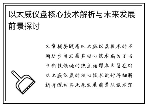 以太威仪盘核心技术解析与未来发展前景探讨