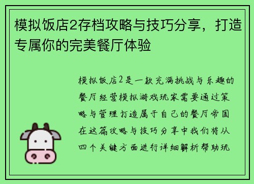 模拟饭店2存档攻略与技巧分享，打造专属你的完美餐厅体验