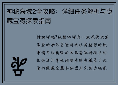 神秘海域2全攻略：详细任务解析与隐藏宝藏探索指南
