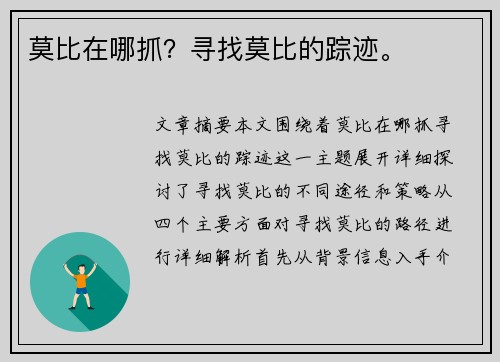 莫比在哪抓？寻找莫比的踪迹。