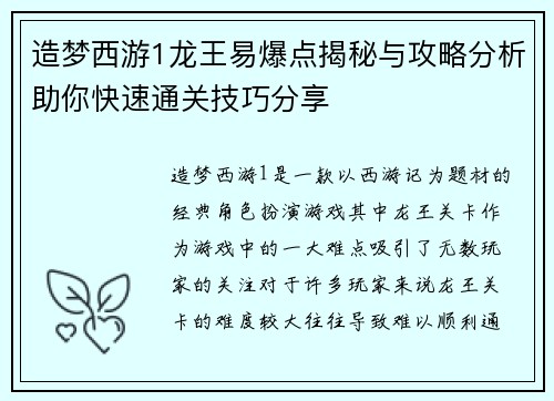 造梦西游1龙王易爆点揭秘与攻略分析助你快速通关技巧分享