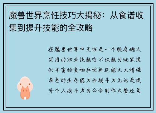 魔兽世界烹饪技巧大揭秘：从食谱收集到提升技能的全攻略