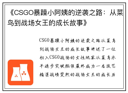 《CSGO暴躁小阿姨的逆袭之路：从菜鸟到战场女王的成长故事》