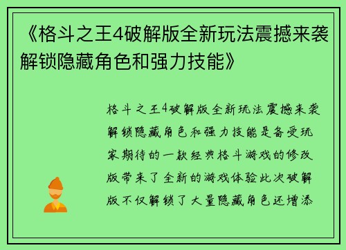 《格斗之王4破解版全新玩法震撼来袭解锁隐藏角色和强力技能》