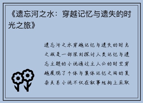 《遗忘河之水：穿越记忆与遗失的时光之旅》