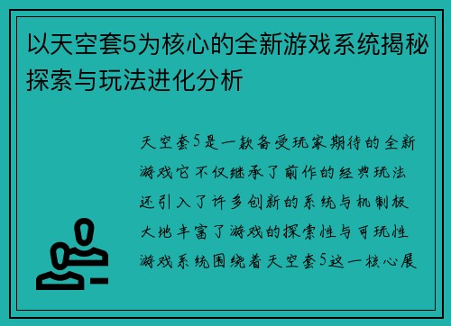 以天空套5为核心的全新游戏系统揭秘探索与玩法进化分析