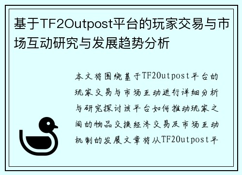 基于TF2Outpost平台的玩家交易与市场互动研究与发展趋势分析