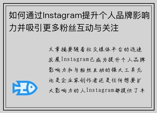 如何通过Instagram提升个人品牌影响力并吸引更多粉丝互动与关注