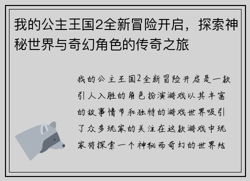 我的公主王国2全新冒险开启，探索神秘世界与奇幻角色的传奇之旅