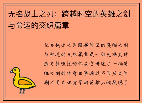 无名战士之刃：跨越时空的英雄之剑与命运的交织篇章