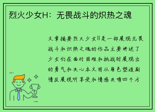 烈火少女H：无畏战斗的炽热之魂