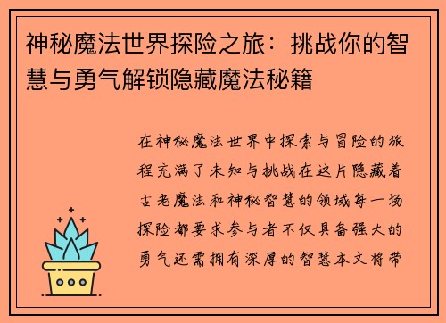 神秘魔法世界探险之旅：挑战你的智慧与勇气解锁隐藏魔法秘籍