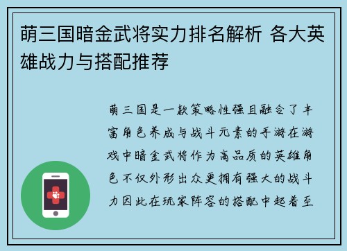 萌三国暗金武将实力排名解析 各大英雄战力与搭配推荐