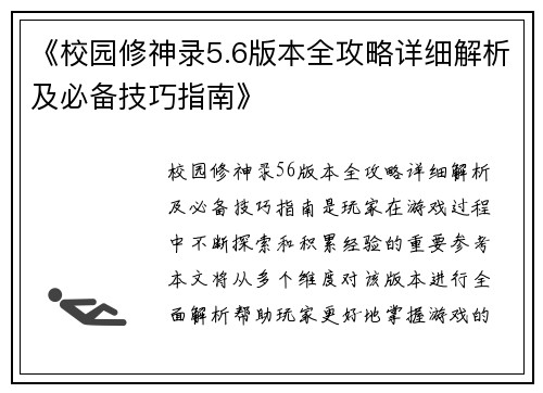《校园修神录5.6版本全攻略详细解析及必备技巧指南》